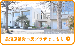 長沼原勤労市民プラザはこちら