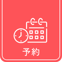 予約