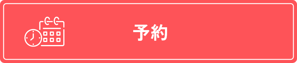 予約はこちら