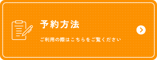 予約方法