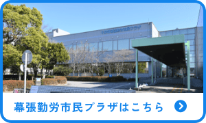 幕張勤労市民プラザはこちら
