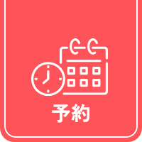 予約