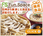 地産逸品Fun Space 地産逸品は、Fun Spaceが運営する地域応援型の物販サイトです。
